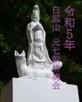 白狐山光星寺(山形県)