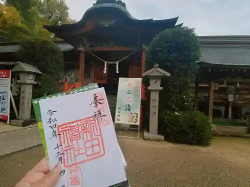 新田神社の御朱印