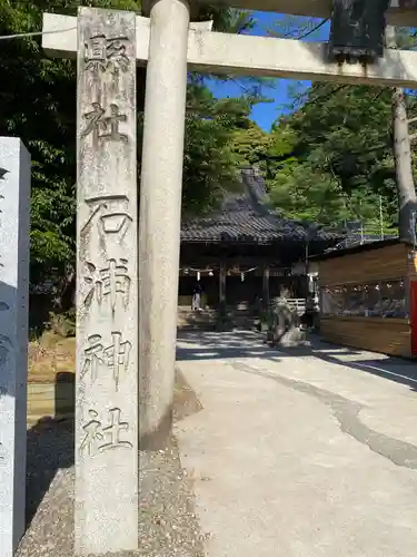 石浦神社のその他建物