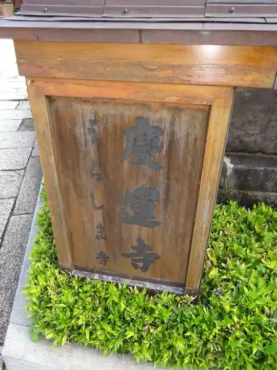 慶運寺のその他建物