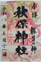 秋保神社の御朱印