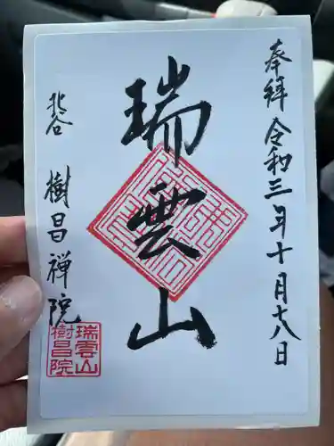 樹昌院の御朱印