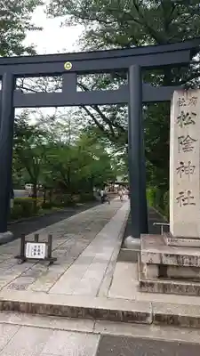 松陰神社(東京都)