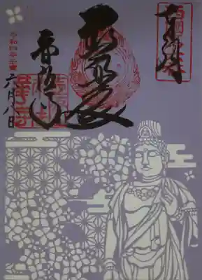 南法華寺（壷阪寺）(奈良県)