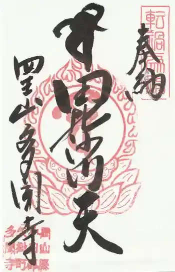 多聞寺の御朱印 2025年09月