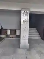 車町稲荷神社(東京都)