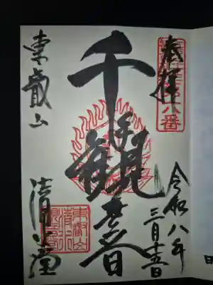 清水観音堂の御朱印