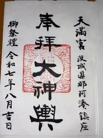 那珂湊天満宮の御朱印 2025年08月
