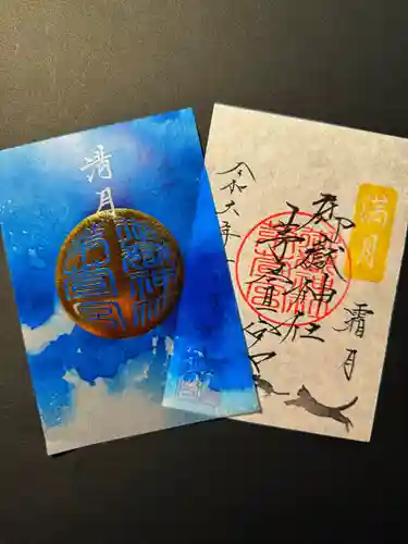 御嶽神社茅萱宮の御朱印