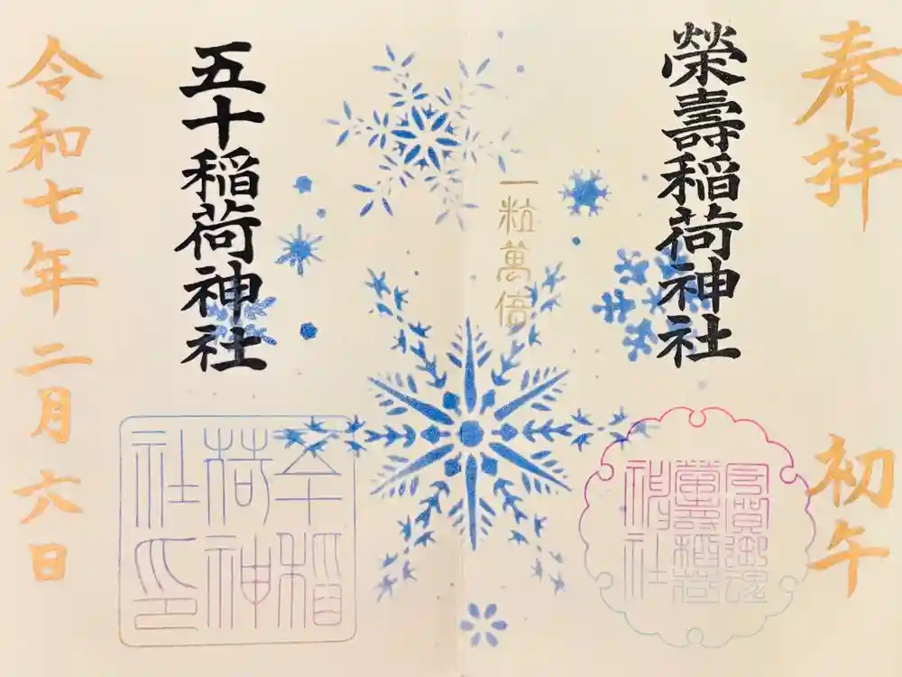 五十稲荷神社(栄寿稲荷神社)の御朱印