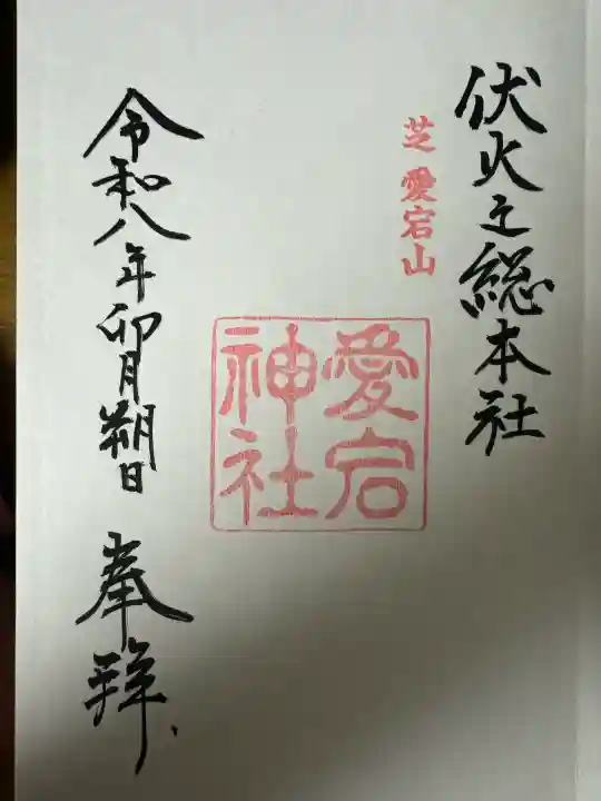 愛宕神社の御朱印