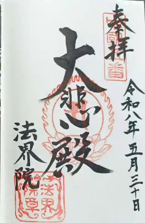 遍照寺法界院の御朱印