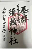 須我神社の御朱印