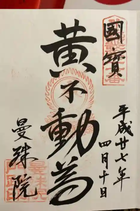 曼殊院門跡の御朱印