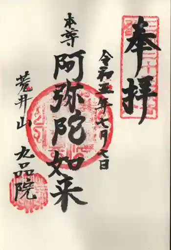 九品院の御朱印 2023年07月