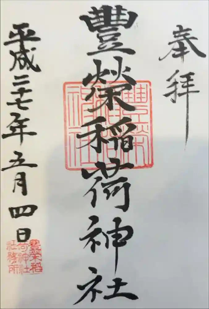 豊栄稲荷神社の御朱印