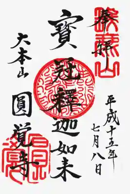 印
瑞鹿山
鹿山◯◯◯◯◯
円覚
墨
宝冠釈迦如来
大本山円覚寺