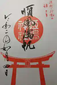 姫嶋神社の御朱印