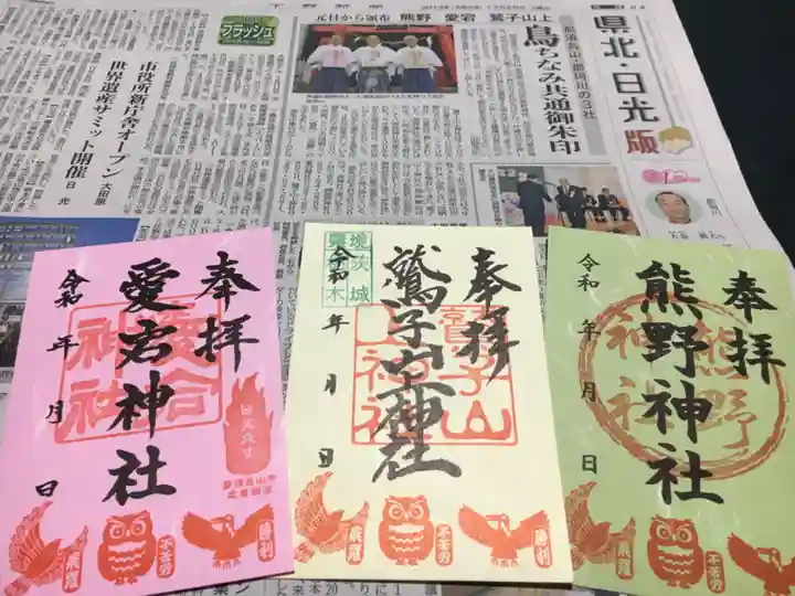 鷲子山上神社の御朱印