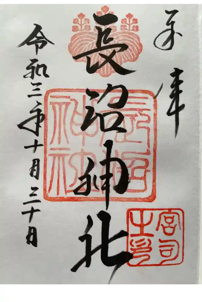 長沼神社の御朱印