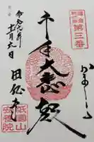 安養院 (田代寺)の御朱印