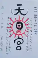 唐松山天日宮の御朱印