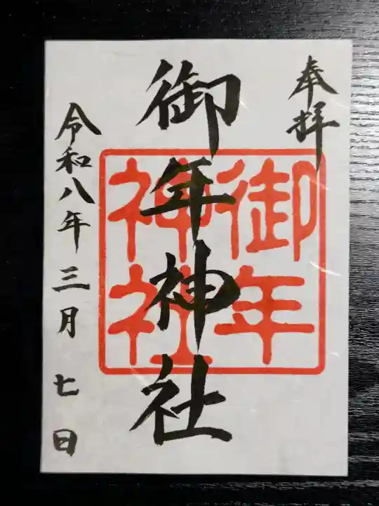 御年神社の御朱印