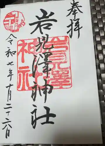 岩見澤神社の御朱印