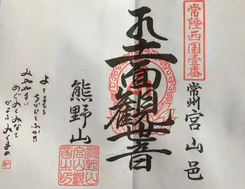 宮山観音堂の御朱印