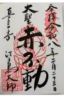 最福寺別院江の島大師の御朱印