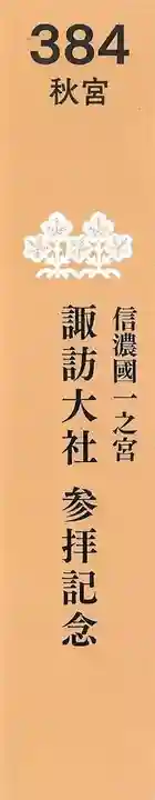 諏訪大社下社秋宮の授与品その他