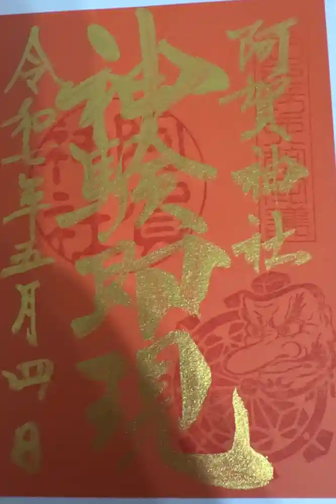 阿賀神社の御朱印