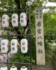 若宮八幡社の建物その他