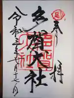 多賀大社の御朱印