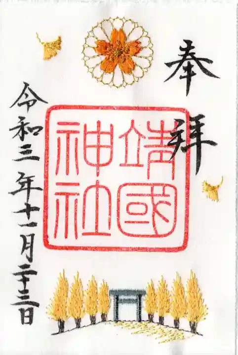 靖國神社の御朱印