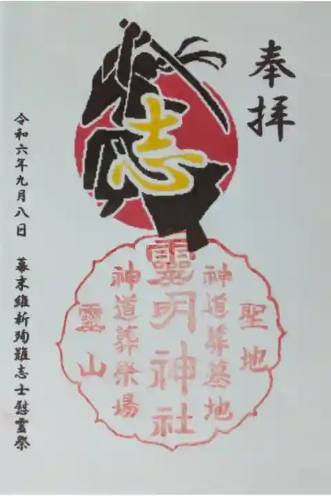 令和6年9月8日幕末維新殉難志士慰霊祭御朱印