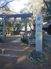 中村八幡宮の鳥居