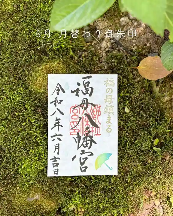福母八幡宮の御朱印
