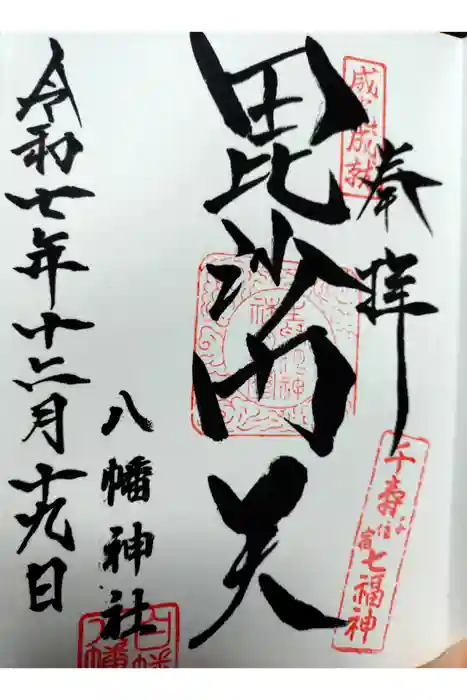 白幡八幡神社の御朱印