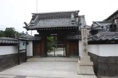 平等寺(滋賀県)