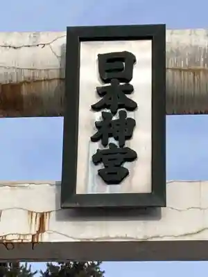 帯廣明神大社     (北海道)