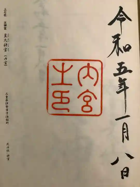 伊勢神宮内宮(皇大神宮)の御朱印