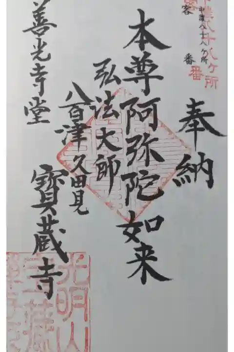 善光寺堂、中濃八十八ヶ所霊場の客番札所に指定されています。
道を挟んだ西側は5番札所宝蔵寺となっています。
御朱印は宝蔵寺の本堂にて直押しになります。