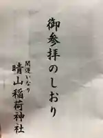 晴山稲荷神社(岩手県)