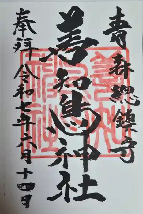 善知鳥神社の御朱印
