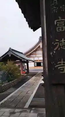 富徳寺のその他建物