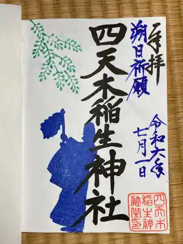 四天木稲生神社(千葉県)