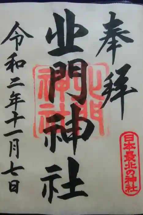 北門神社の御朱印