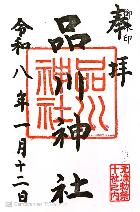 品川神社の御朱印