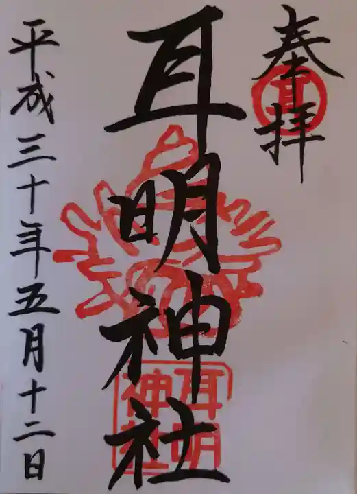 耳明神社(大山神社内)の御朱印